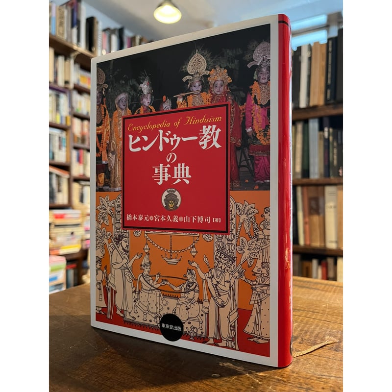 ヒンドゥー教の事典 / 橋本泰元, 宮本久義, 山下博司 | 三日月 ヒンドゥー教の事典 / 橋本泰元, 宮本久義, 山下博司 | 三日月