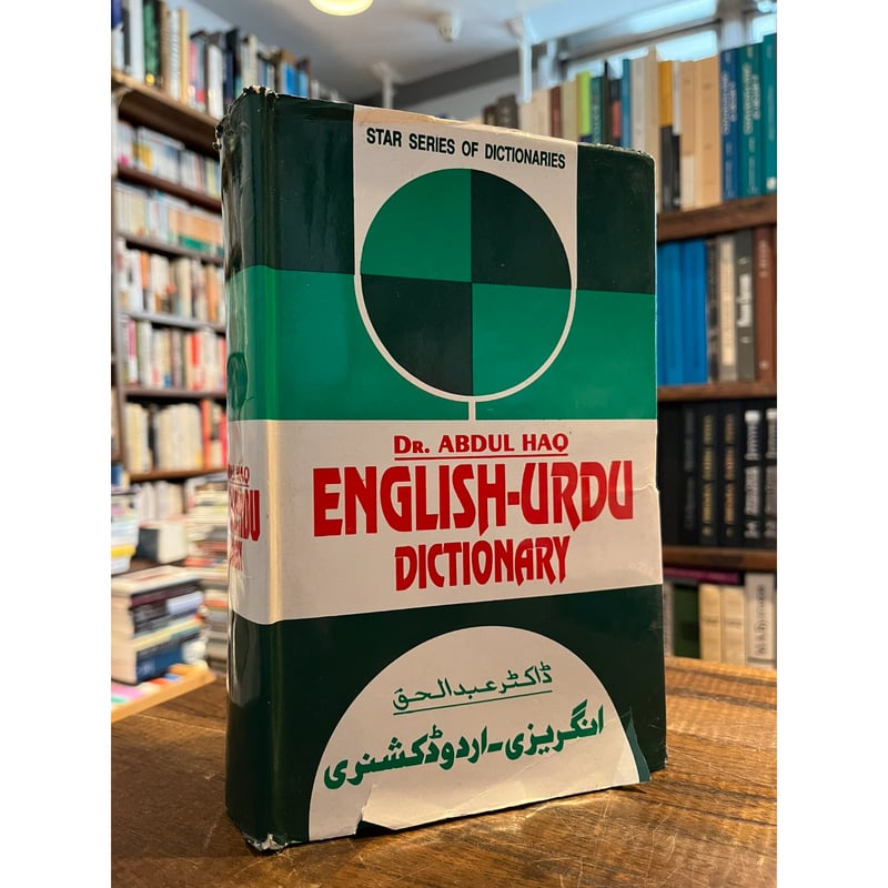 English-Urdu Dictionary / Abdul Haq | 三日月書店 Mik