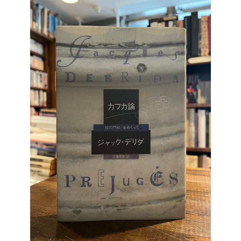 カフカ論 : 「掟の門前」をめぐって / ジャック・デリダ カフカ論 : 「掟の門前」をめぐって / ジャック・デリダ