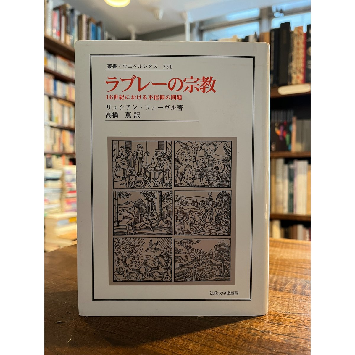 ラブレーの宗教 : 16世紀における不信仰の問題 / リュシアン 