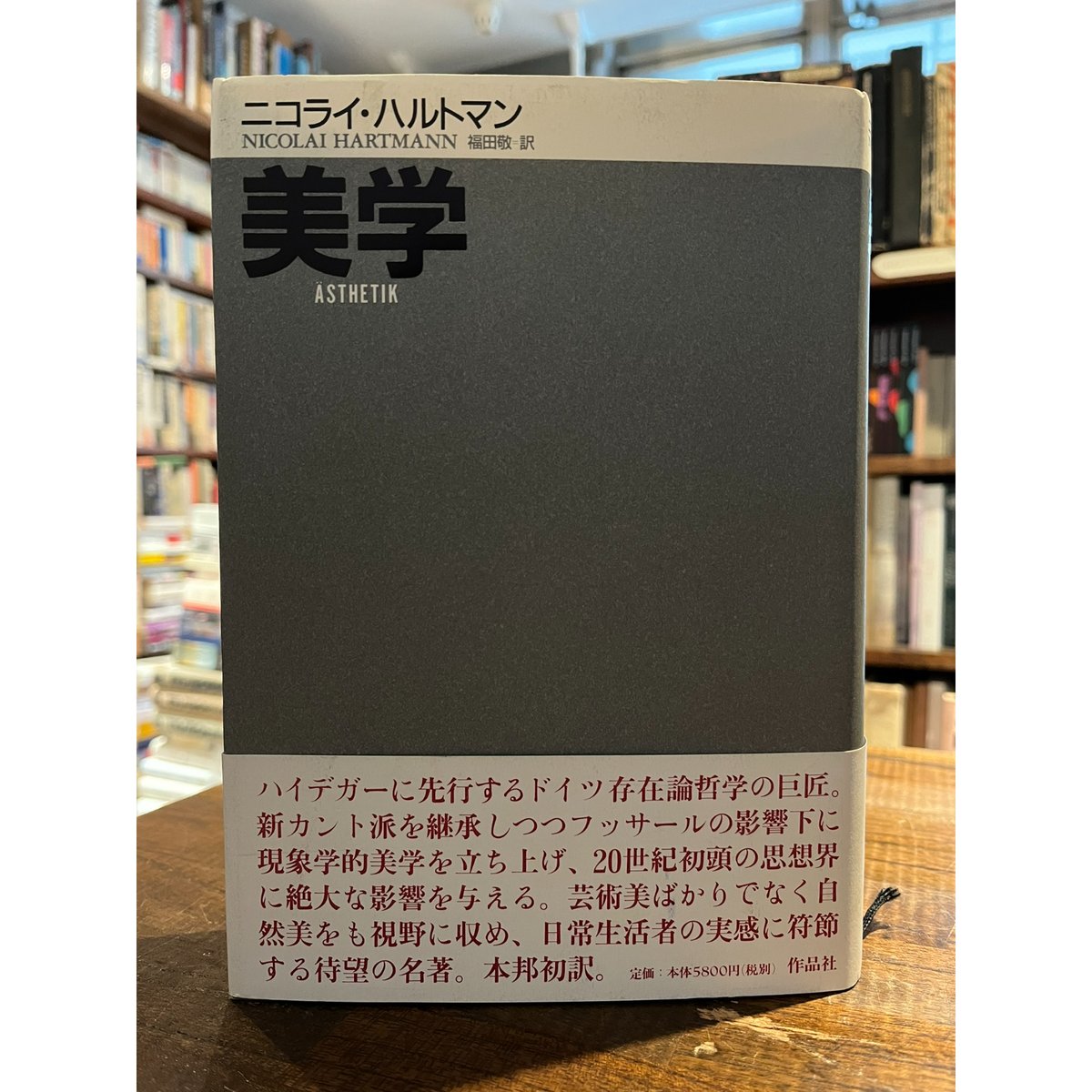 美学 / ニコライ・ハルトマン | 三日月書店 Mikazuki Books