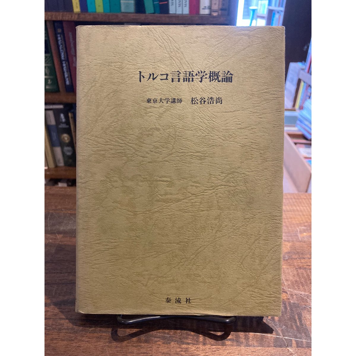 Books　三日月書店　松谷浩尚　トルコ言語学概論　Mikazuki