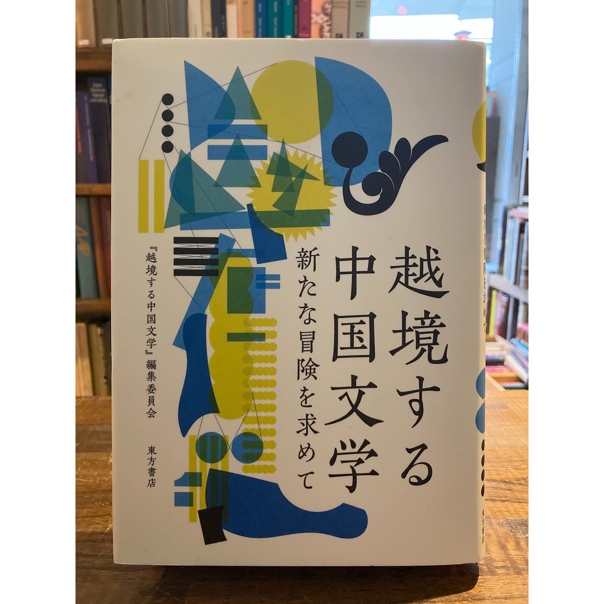 【中古】 越境する中国文学 新たな冒険を求めて/東方書店/『越境する中国文学』編集委員会 国内書 越境する中国文学 新たな冒険を求めて【中国・本の情報館
