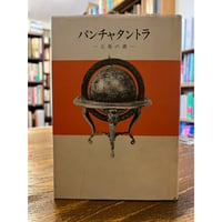 人生 使用法 / ジョルジュ・ペレック | 三日月書店 Mikazuki Books