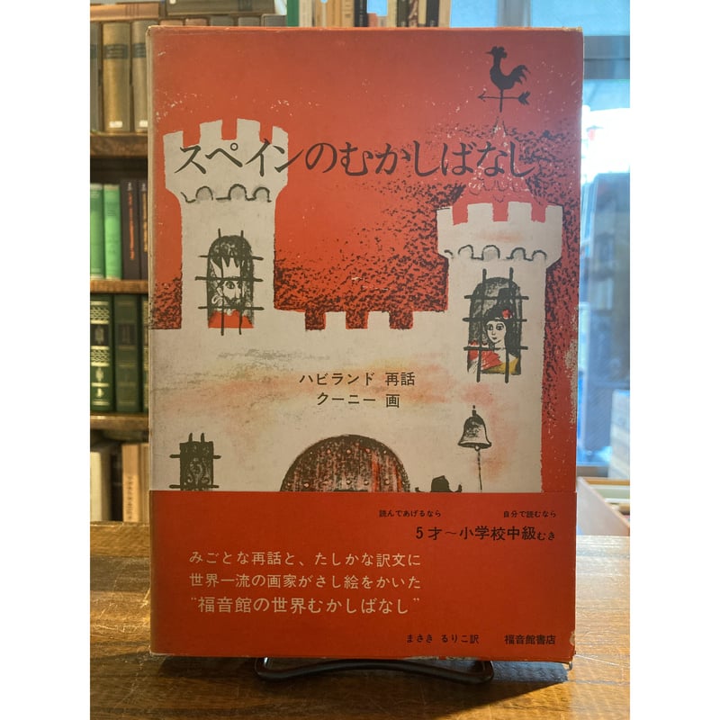 ランパスクじいさんの孫—アジアのはなし (1982年) (世界のメルヒェン図書館〈12〉) スペインのむかしばなし / バージニア・ハビランド | 三日月書店