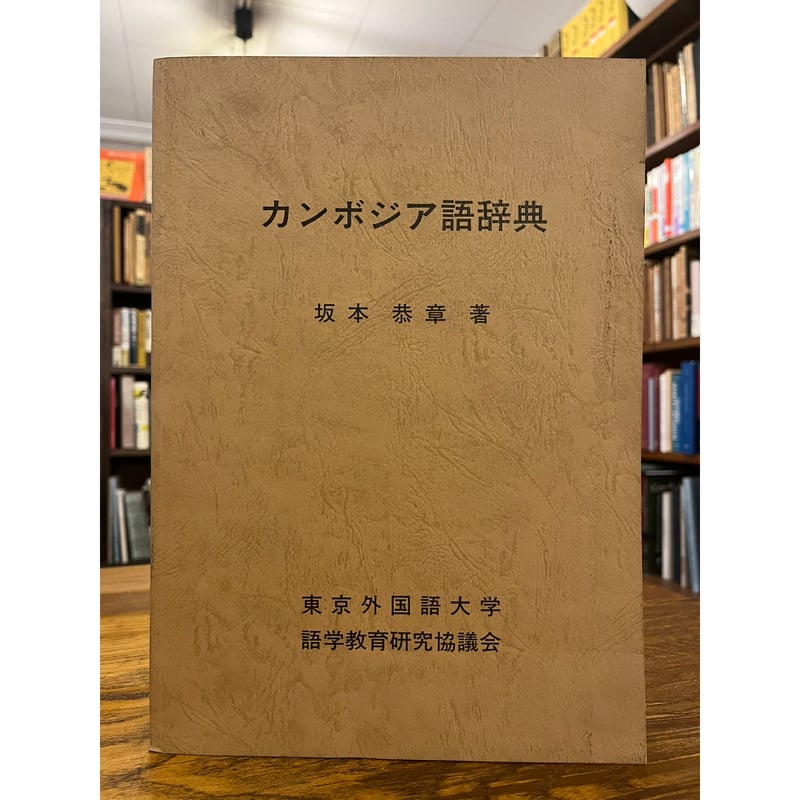カンボジア語辞典 / 坂本恭章 | 三日月書店 Mikazuki Books