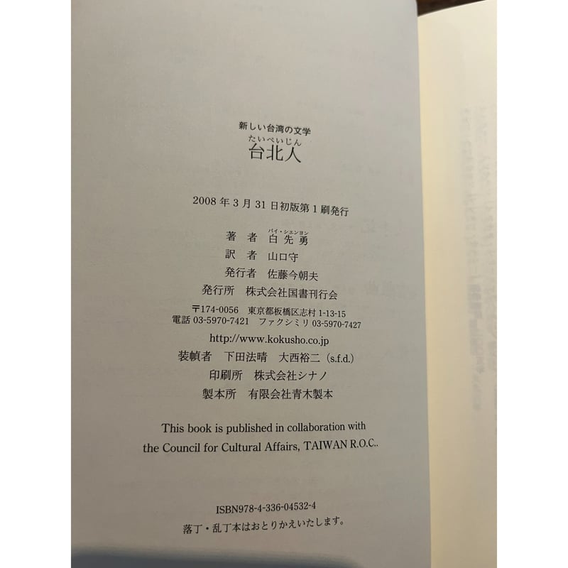 【中古】 台北人/国書刊行会/白先勇 台北人 / 白先勇 | 三日月書店 Mikazuki Books