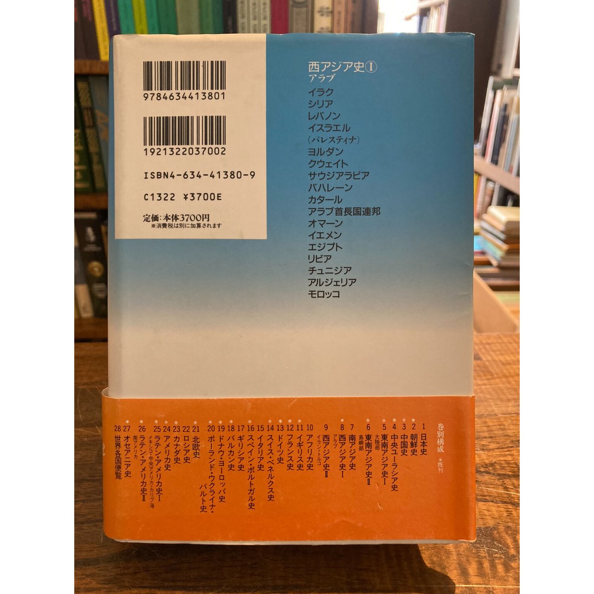 世界各国史　8冊セット　中国　朝鮮　西アジア　アフリカ　ギリシア等 新版 世界各国史8 西アジアⅠ / 佐藤次高 | 三日月書店