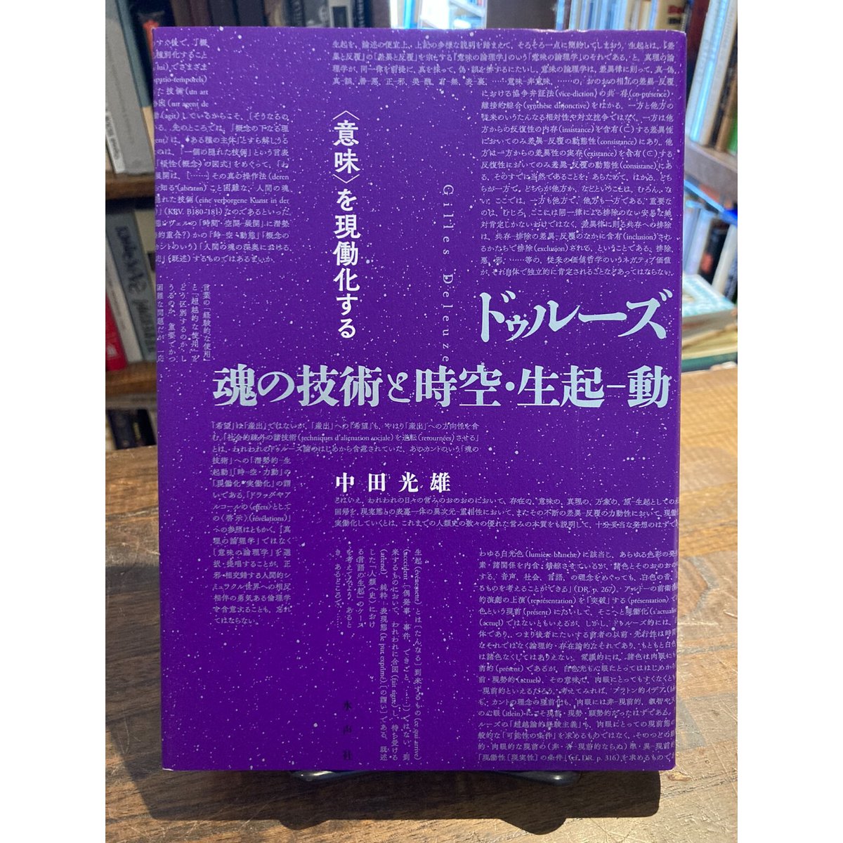 ドゥルーズ 魂の技術と時空・生起ー動 / 中田光雄 | 三日月書店