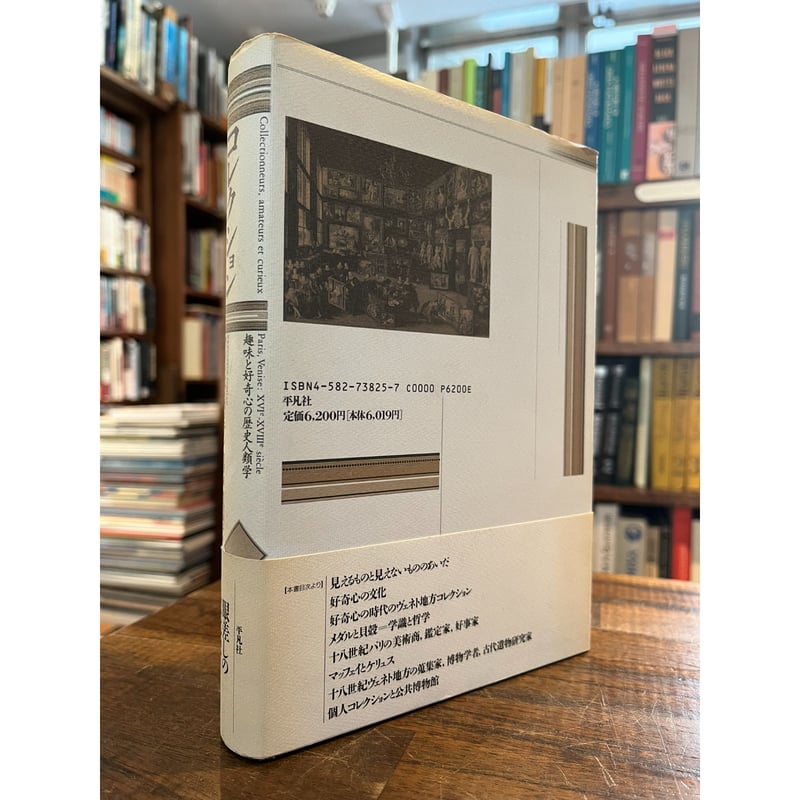 【中古】 コレクション 趣味と好奇心の歴史人類学/平凡社/クシシトフ・ポミアン コレクション : 趣味と好奇心の歴史人類学 / クシシトフ