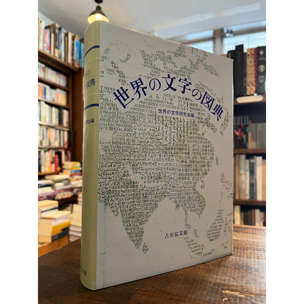 世界の文字の図典 / 世界の文字研究会編 | 三日月書店 Mikazuki Books
