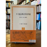 タイ国古典文学名作選 / 冨田竹二郎編訳 | 三日月書店 Mikazuki Books