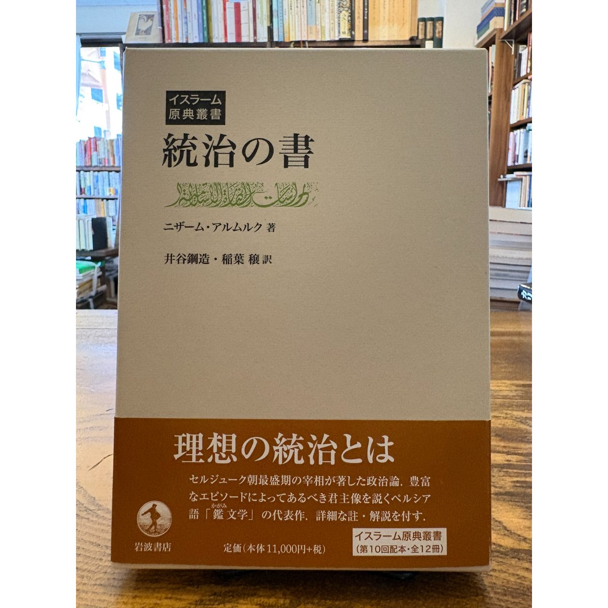 統治の書（イスラーム原典叢書） / ニザーム・アルムルク | 三日月書店