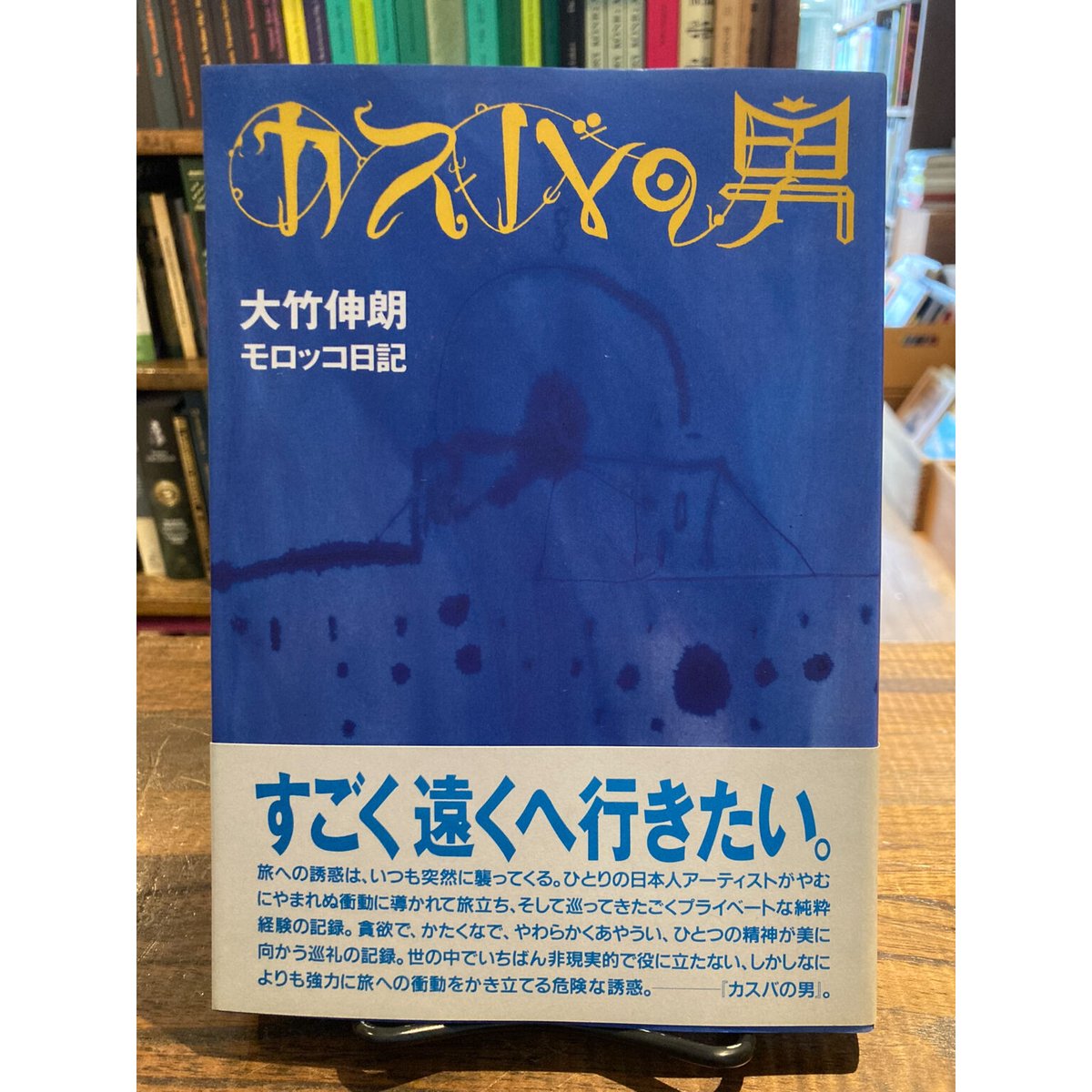 カスバの男 大竹伸朗モロッコ日記 / 大竹伸朗 | 三日月書店