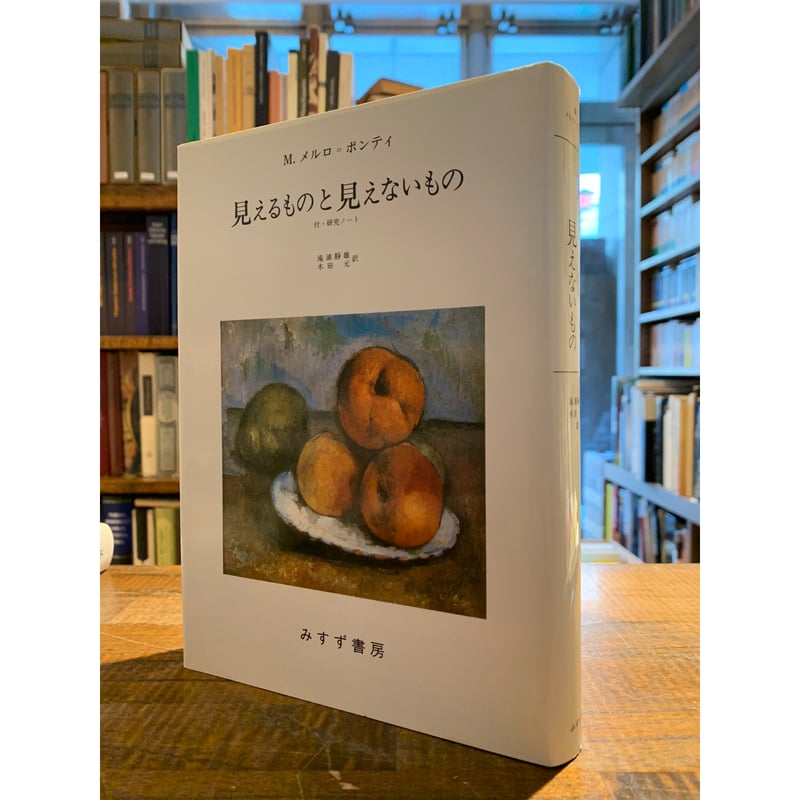 見えるものと見えないもの / M.メルロ＝ポンティ | 三日月書店
