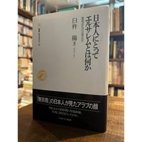 アーレント政治思想集成 全二冊揃 / ハンナ・アーレント