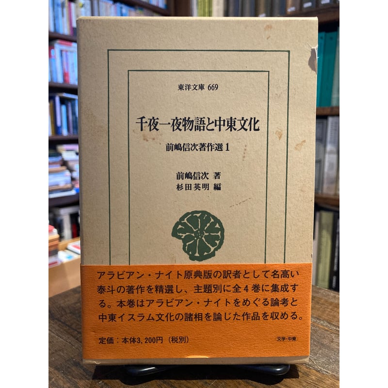 千夜一夜物語と中東文化：前嶋信次著作選1 / 前嶋信次 | 三日月書店