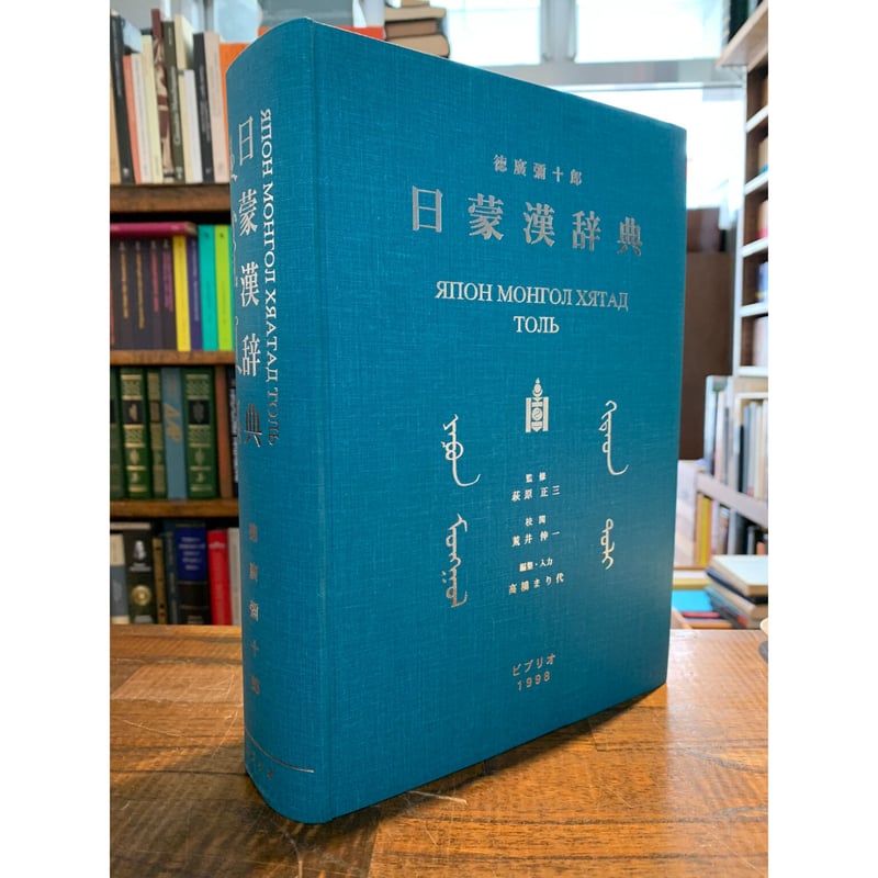 日蒙漢辞典 / 徳廣彌十郎 | 三日月書店 Mikazuki Books