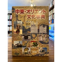 ギリシア・ローマ世界地誌 全二巻揃 / ストラボン 飯尾都人訳 | 三日月