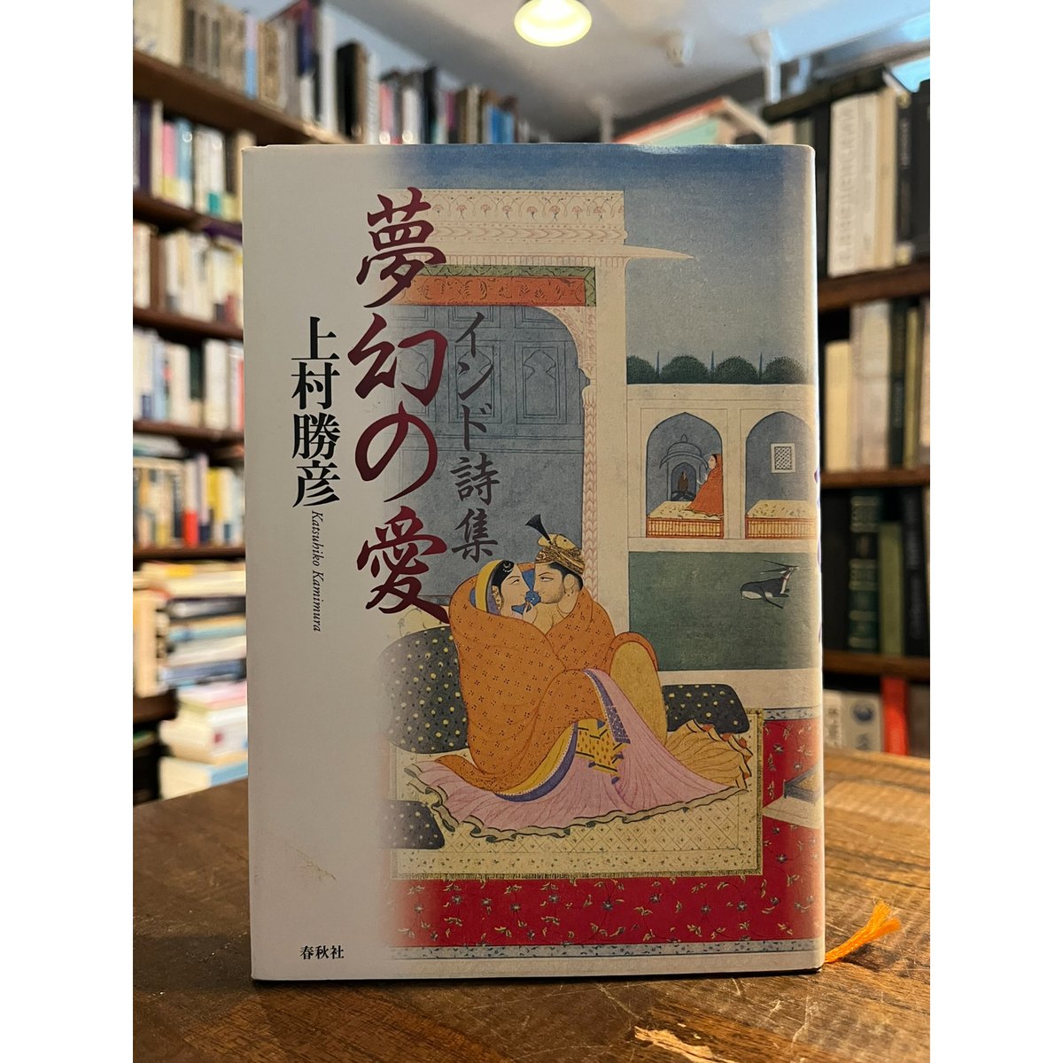 夢幻の愛 : インド詩集 / 上村勝彦 | 三日月書店 Mikazuki Books 夢幻の愛 : インド詩集 / 上村勝彦 | 三日月書店 Mikazuki Books
