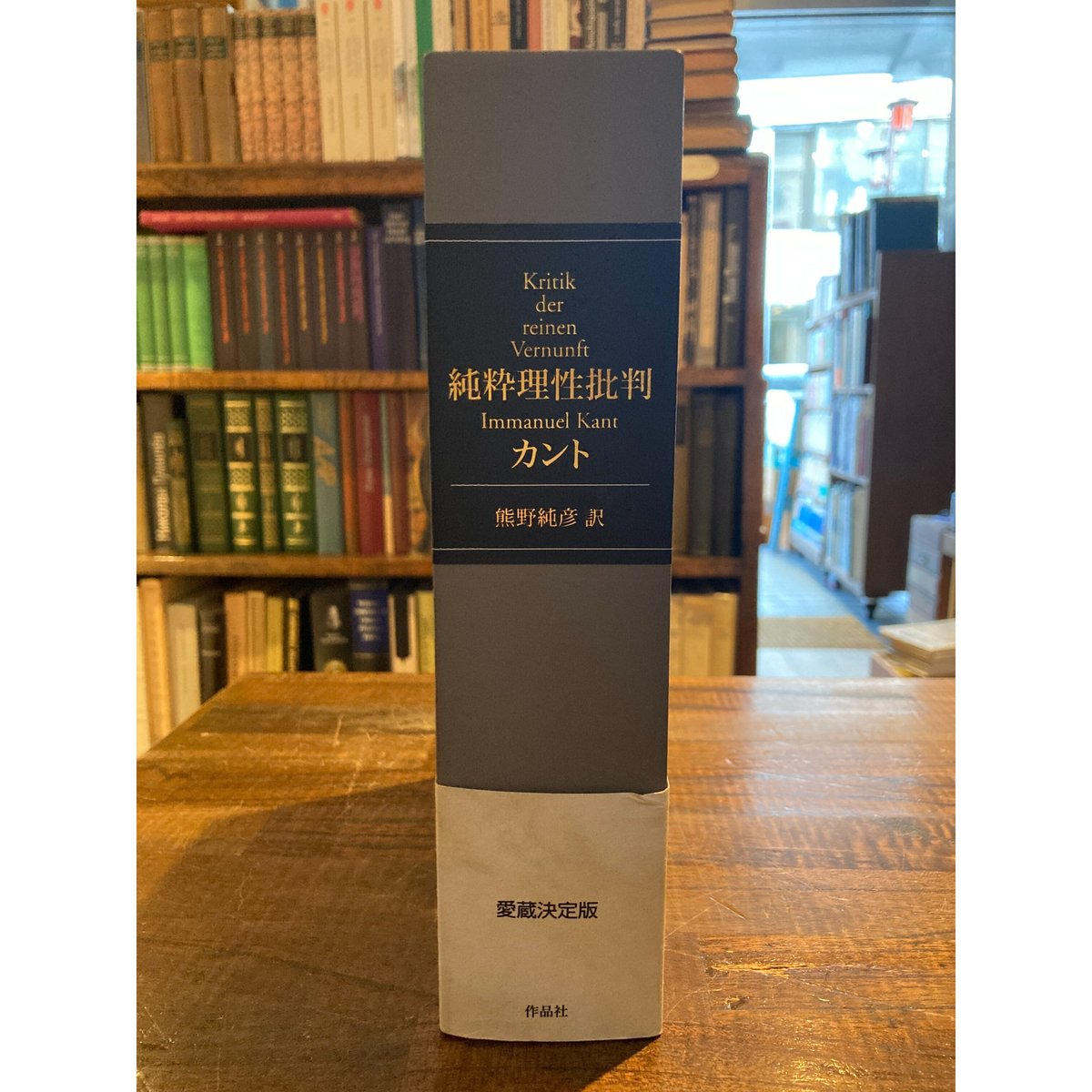 純粋理性批判 / カント | 三日月書店 Mikazuki Books 純粋理性批判 / カント | 三日月書店 Mikazuki Books