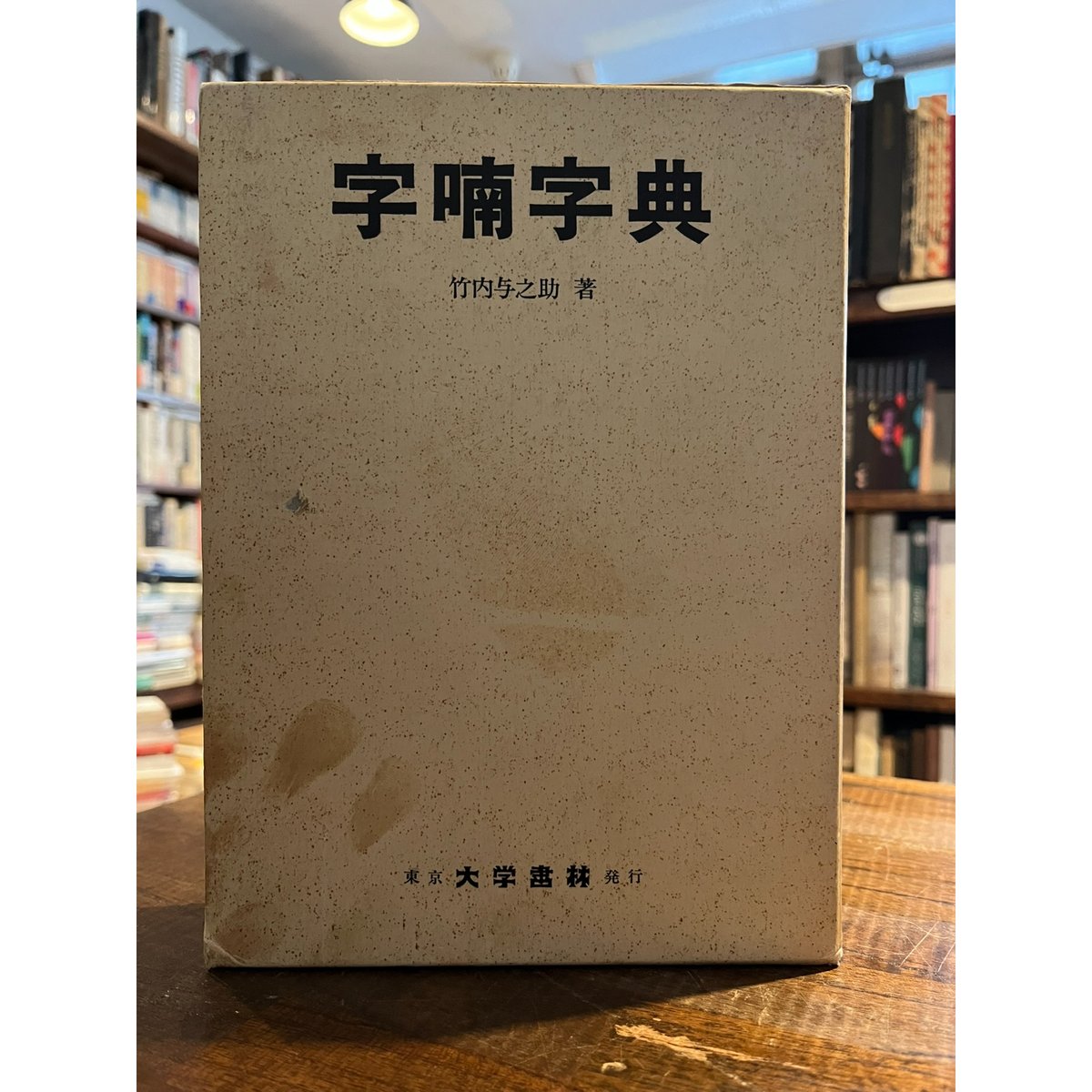 竹内文献資料集成 三巻揃 竹内文献資料集成 三巻揃 Amazon.co.jp: 竹内文献資料集成 全3