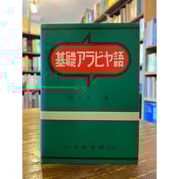 初歩のロシア語 / 佐藤純一 | 三日月書店 Mikazuki Books