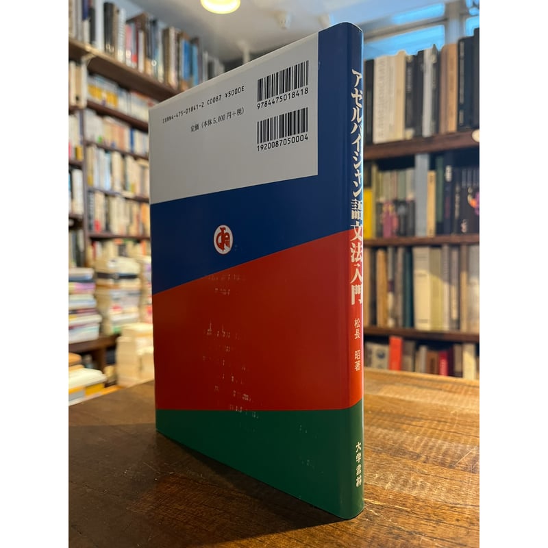 アゼルバイジャン語文法入門 / 松長昭 | 三日月書店 Mikazuki Books