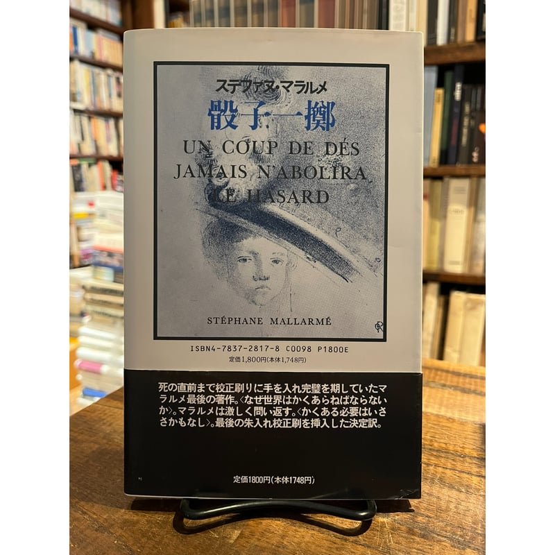 ステファヌ・マラルメ「骰子一擲」 骰子一擲 / ステファヌ・マラルメ | 三日月書店 Mikazuki Books