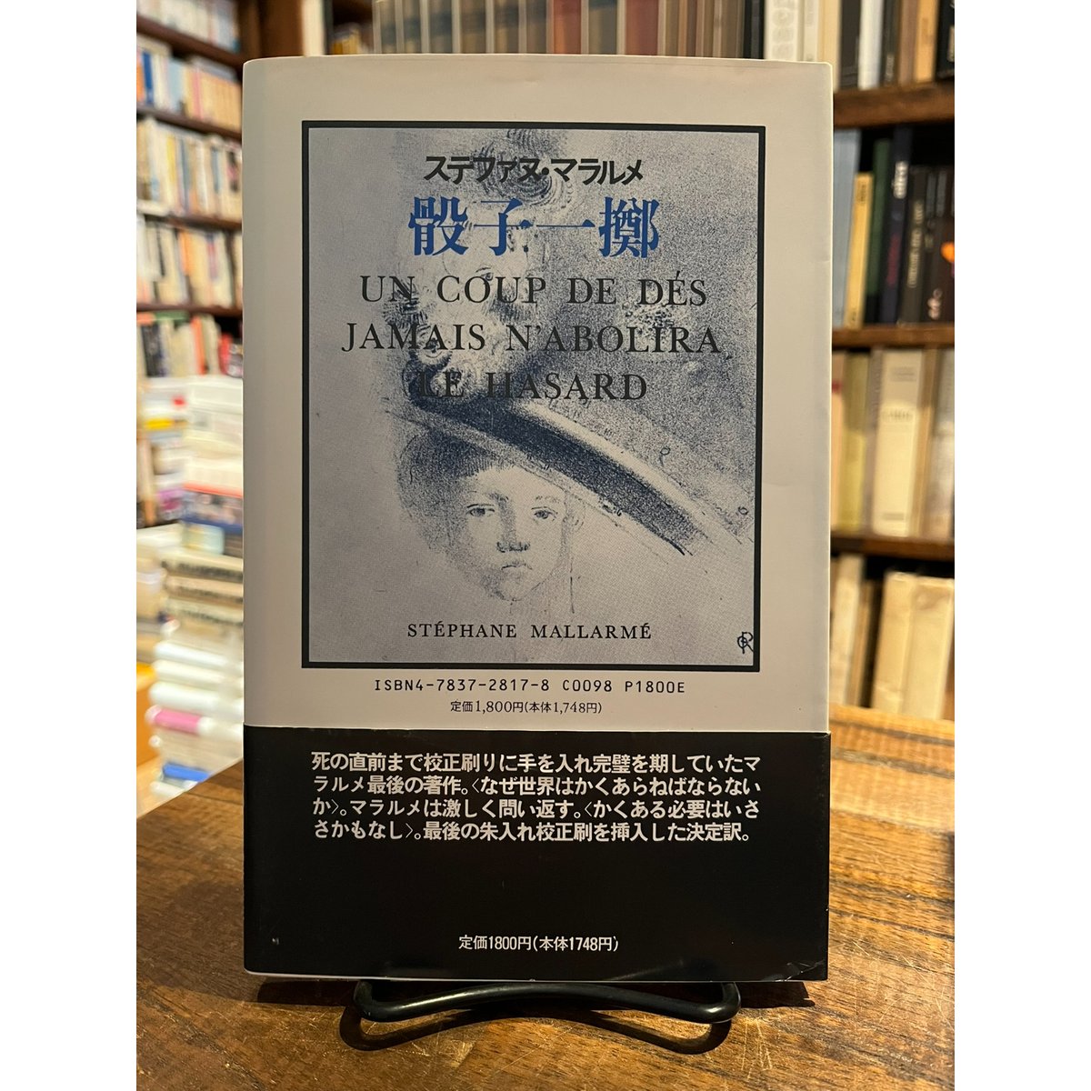 ステファヌ・マラルメ「骰子一擲」 骰子一擲 / ステファヌ・マラルメ | 三日月書店 Mikazuki Books