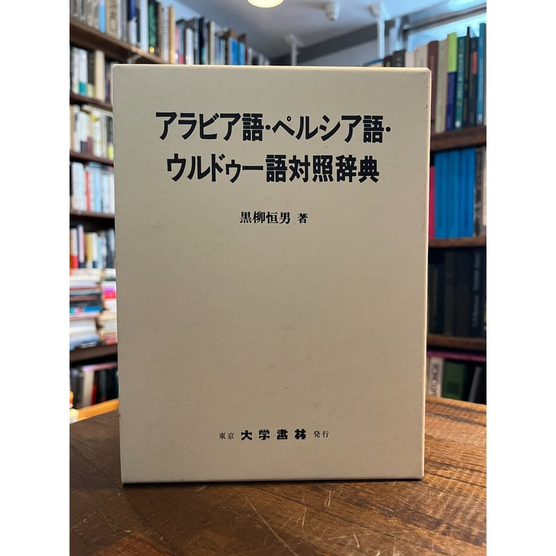 アラビア語・ペルシア語・ウルドゥー語対照辞典 / 黒柳恒男 | 三日月書店 Mikazuki ...