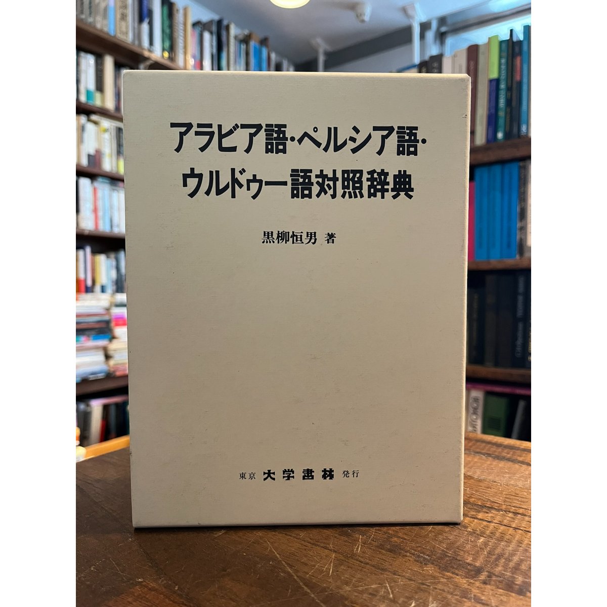 アラビア語・ペルシア語・ウルドゥー語対照辞典 / 黒柳恒男 アラビア語・ペルシア語・ウルドゥー語対照辞典 / 黒柳恒男