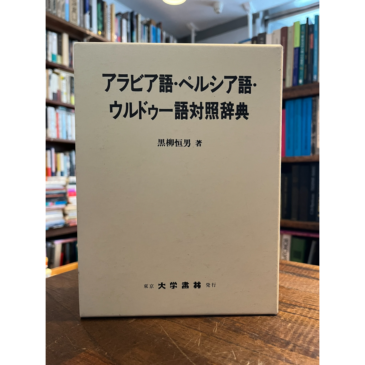 アラビア語・ペルシア語・ウルドゥー語対照文法 original