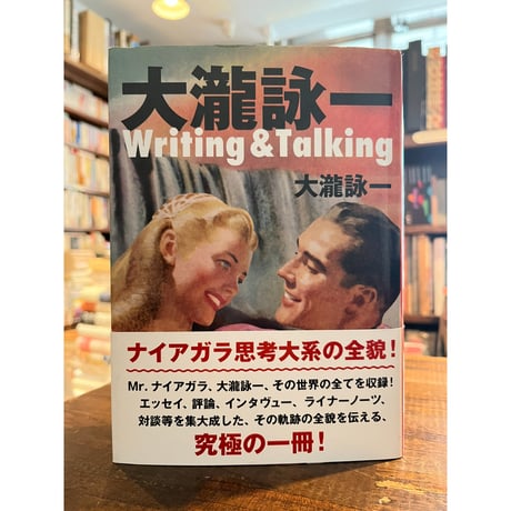 大瀧詠一Writing & Talking / 大瀧詠一 | 三日月書店 Mikazuki B