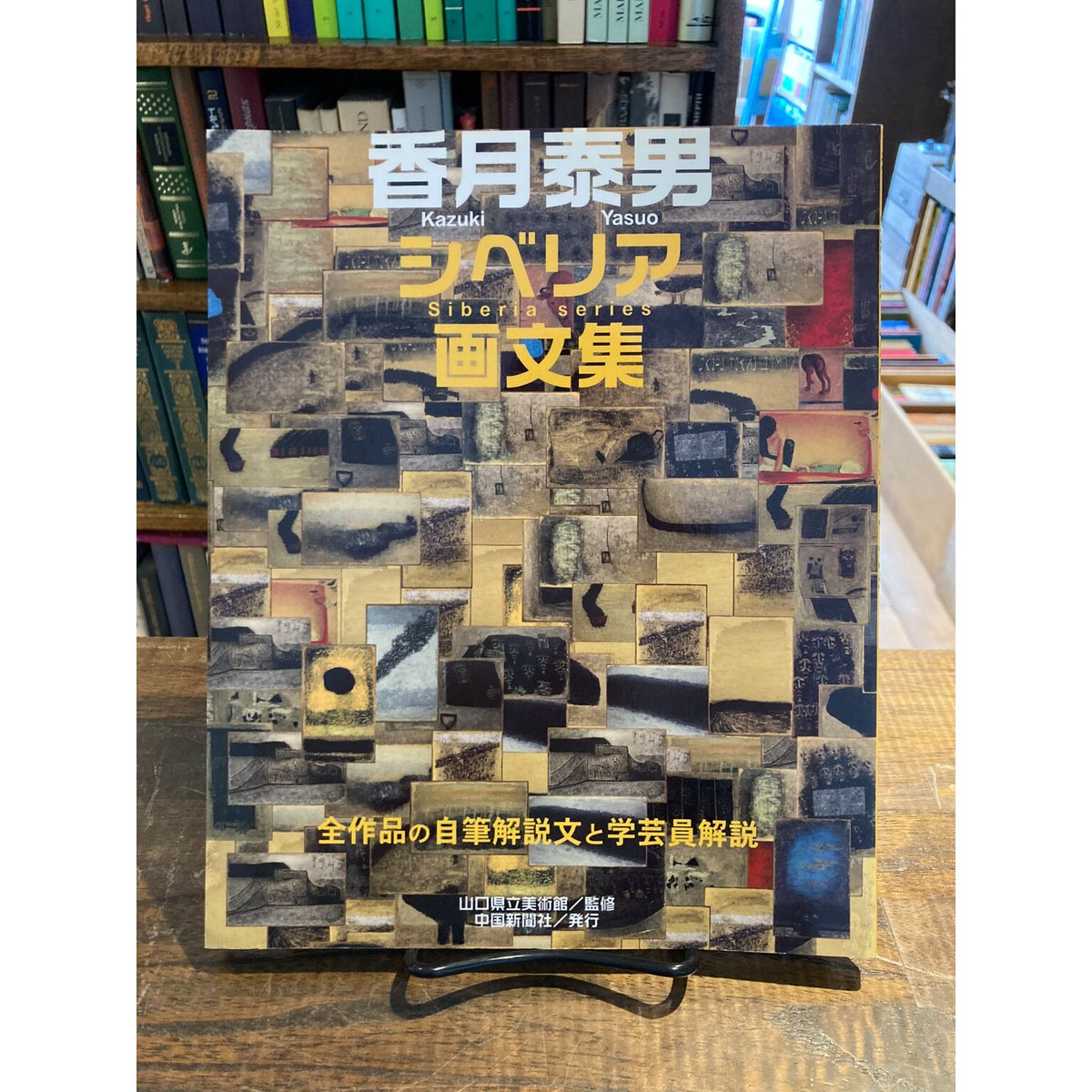 シベリア画文集 / 香月泰男 | 三日月書店 Mikazuki Books シベリア画文集 / 香月泰男 | 三日月書店 Mikazuki Books