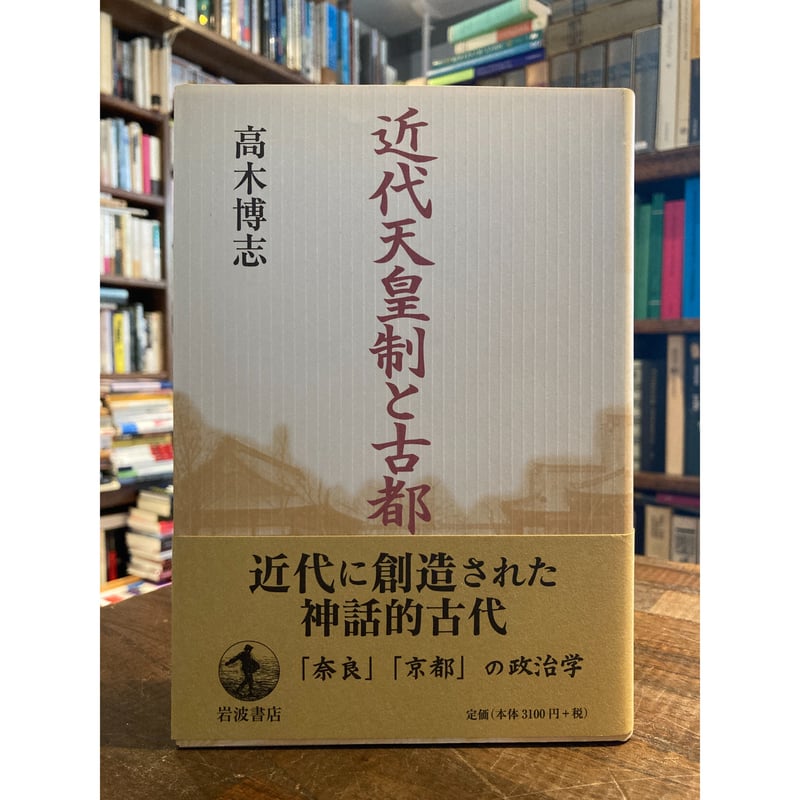 近代天皇制と古都 / 高木博志 | 三日月書店 Mikazuki Books 近代天皇制と古都 / 高木博志 | 三日月書店 Mikazuki Books