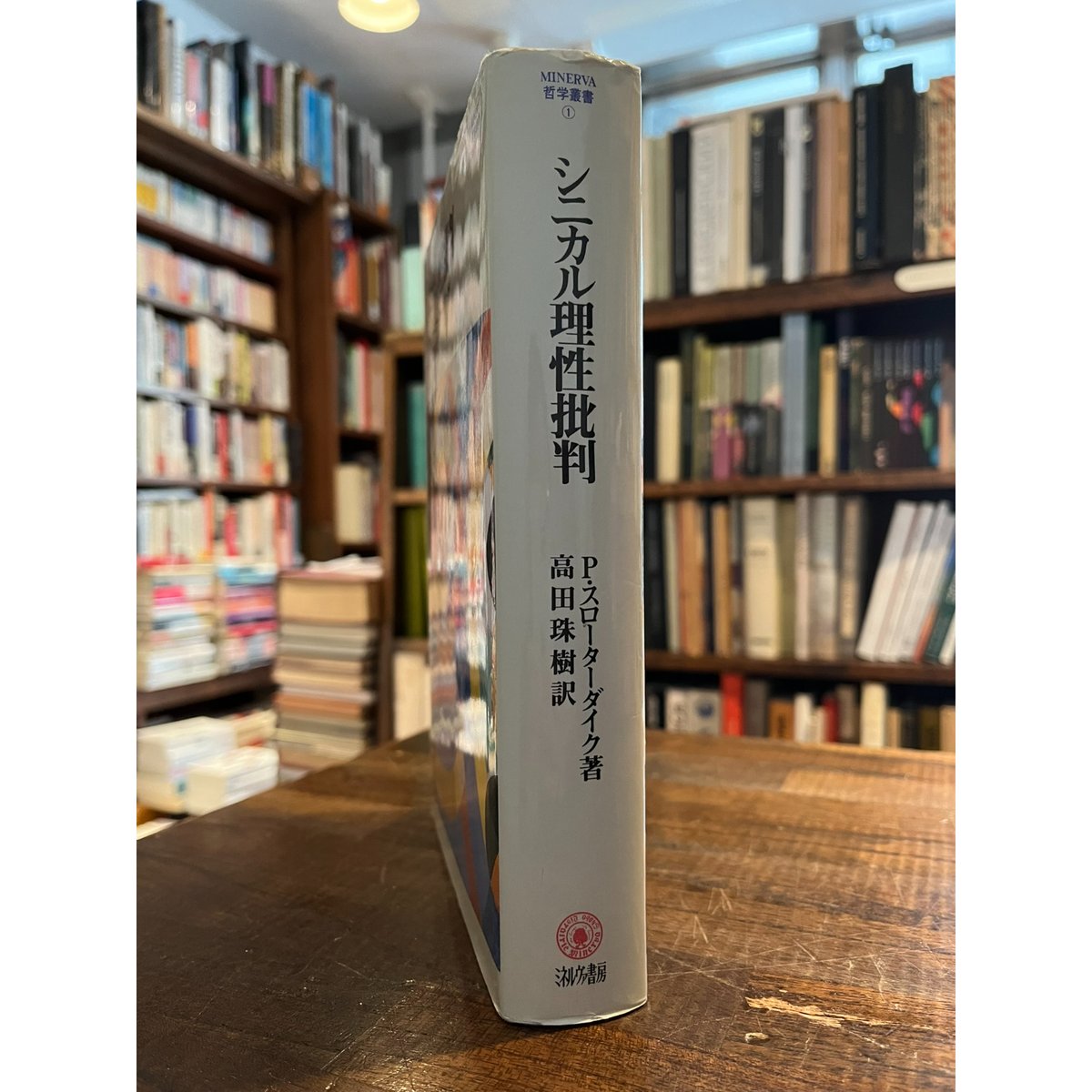 シニカル理性批判 ベータース・スローターダイク著 シニカル理性批判(ペーター・スローターダイク) / 古本、中古本