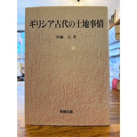 ギリシア古代の土地事情 / 伊藤正 | 三日月書店 Mikazuki Books