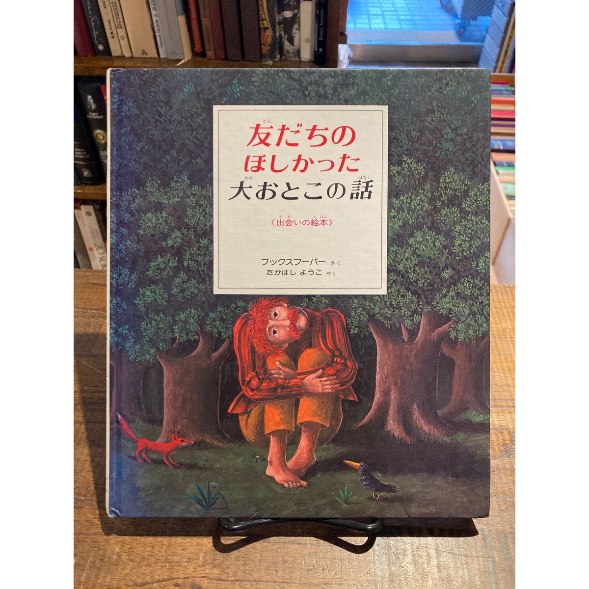 友だちのほしかった大おとこの話プラス友だちのほしかったネズミ: 出会いの絵本 友だちのほしかった大おとこの話＋友だちのほしかったネズミの話