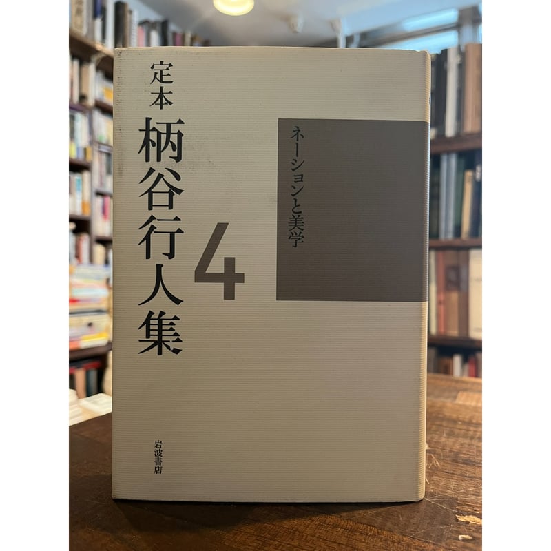 定本 柄谷行人集〈4〉ネーションと美学 定本 柄谷行人集 第4巻 : ネーションと美学 / 柄谷行人 | 三日月