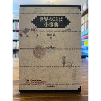世界の文字の図典 / 世界の文字研究会編 | 三日月書店 Mikazuki Books