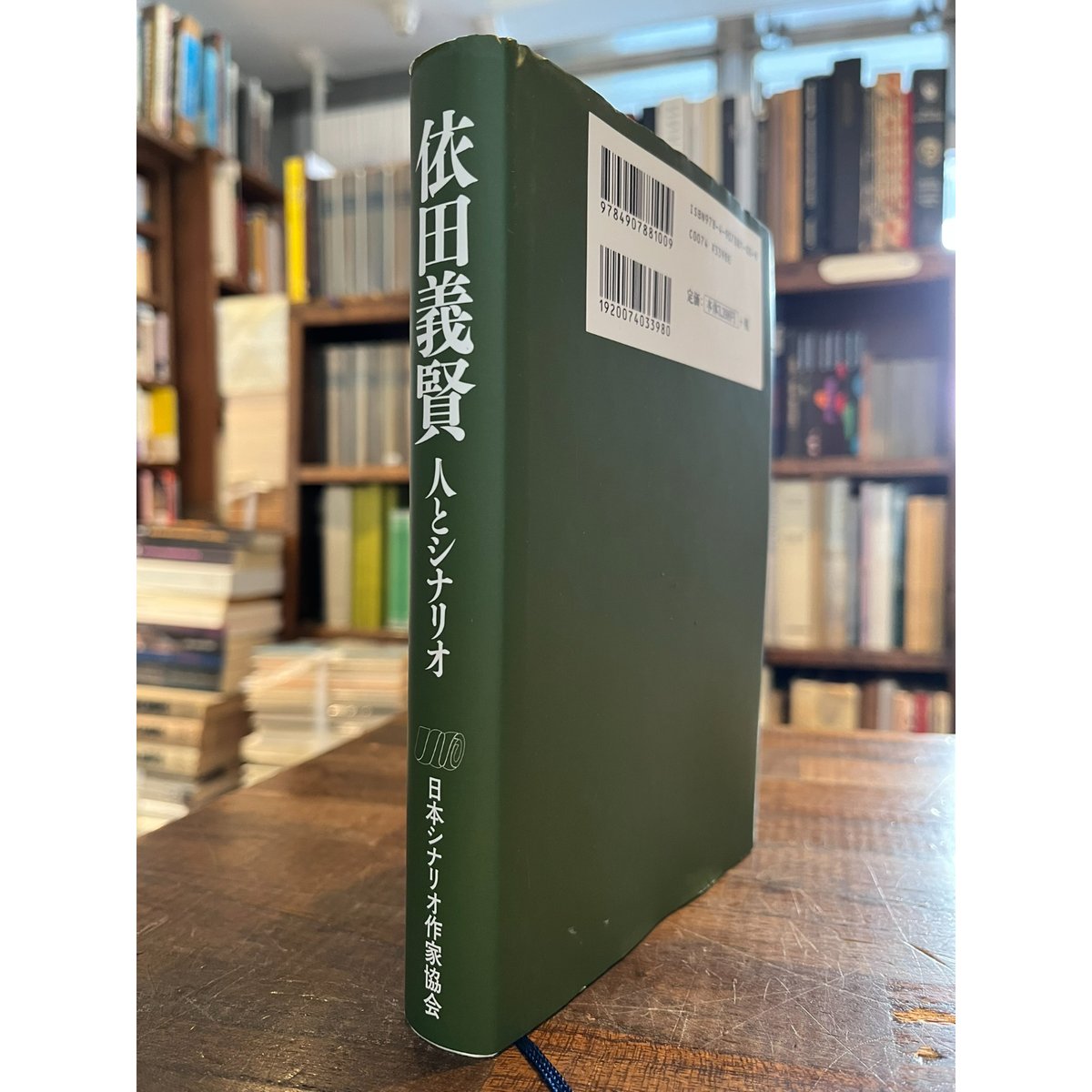 依田義賢 人とシナリオ / 日本シナリオ作家協会編 | 三日月書店