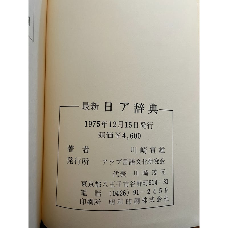 ARZAK 仏語版 最新日ア辞典 / 川崎寅雄 | 三日月書店 Mikazuki Books