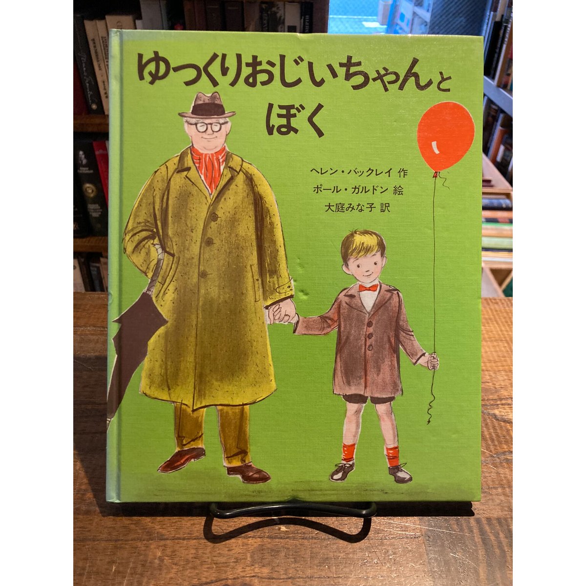 ゆっくりおじいちゃんとぼく / ヘレン・バックレイ | 三日月書店