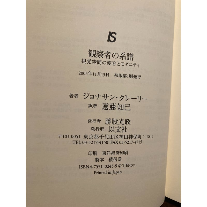 観察者の系譜 視覚空間の変容とモダニティ / ジョナサン・クレーリー 