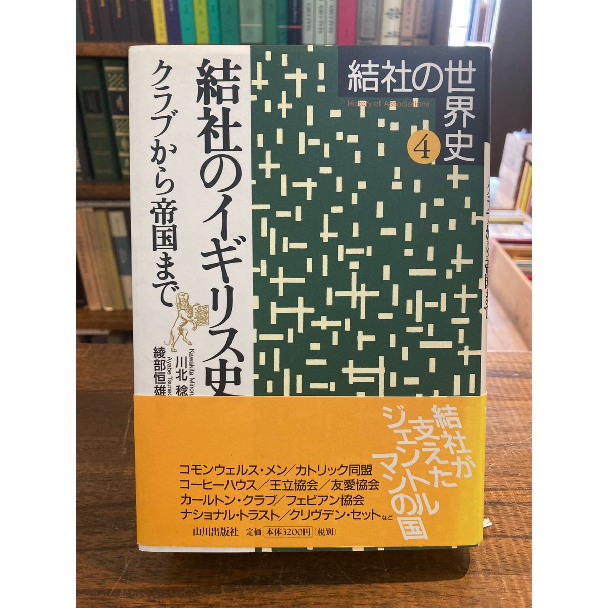 結社の世界史　全5巻セット 結社の世界史（全五巻揃い）