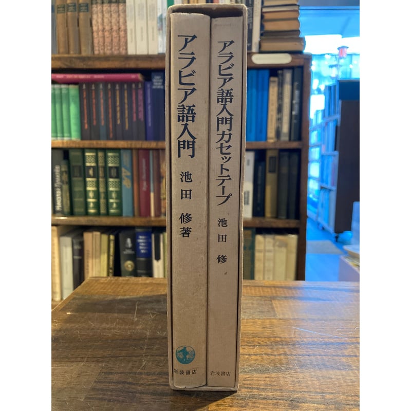 アラビア語入門・カセットテープ付 / 池田修 | 三日月書店 Mikazuki Books