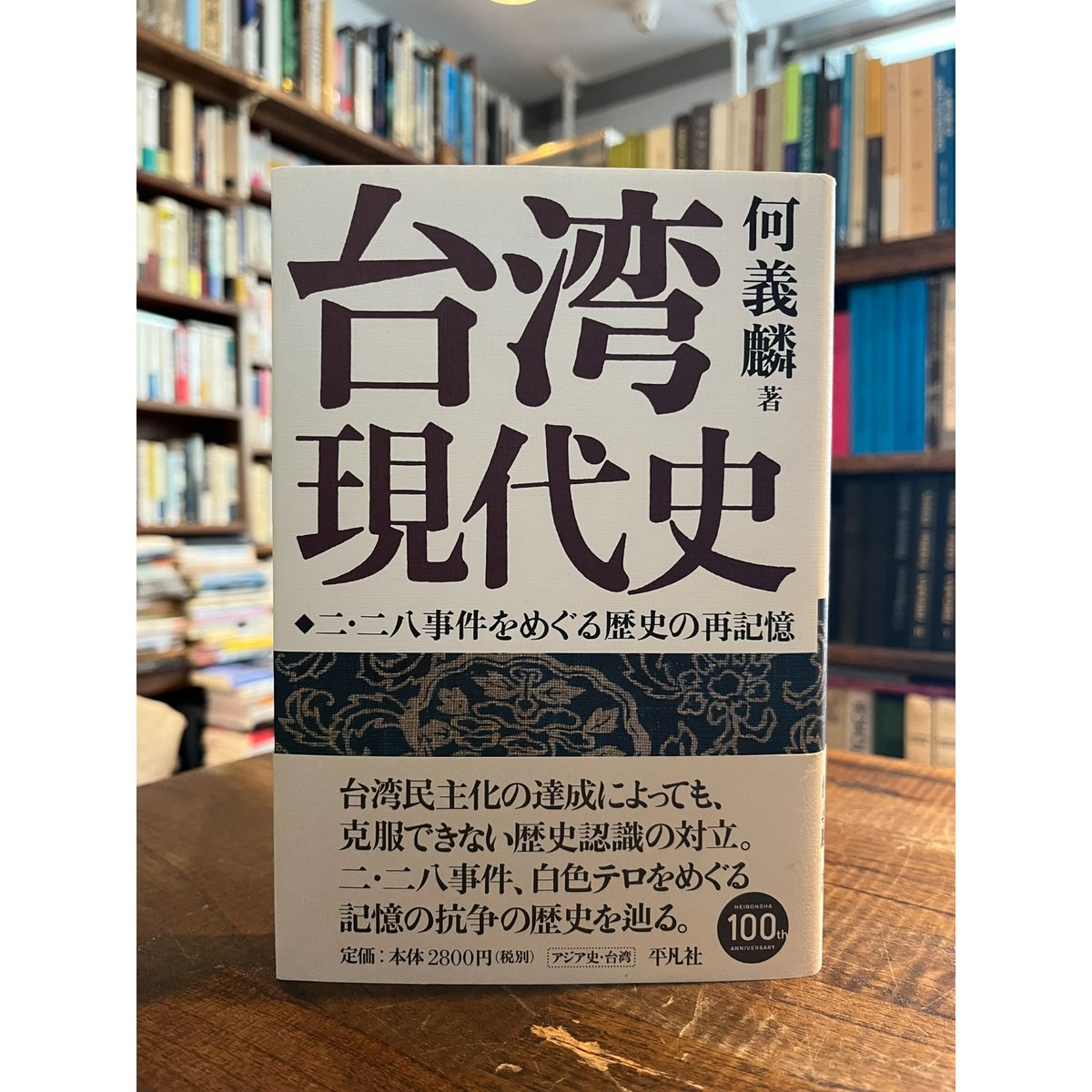 【中古】 二・二八事件 「台湾人」形成のエスノポリティクス/東京大学出版会/何義麟 中古】 二・二八事件 「台湾人」形成のエスノポリティクス/東京