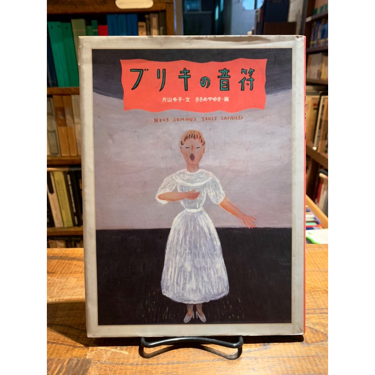 ブリキの音符 / 片山玲子・文 ささめやゆき・画 | 三日月書店