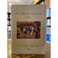 アラビア語文典　W・ライト 著　後藤 三男 訳　ごとう書房　上下巻セット 除籍本 W・ライト アラビア語文典 上下巻 後藤三男訳 ごとう書房 限定